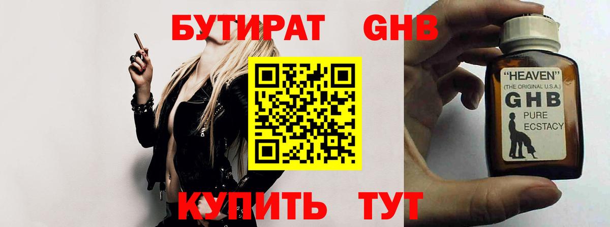 БУТИРАТ оксибутират Кубинка